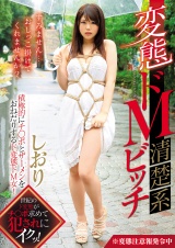 変態ドM清楚系ビッチ パッケージ画像表