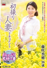 初撮り人妻ドキュメント 藤咲香穂 パッケージ画像
