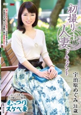 初撮り人妻ドキュメント 宇治原めぐみ パッケージ画像