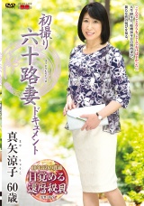 初撮り六十路妻ドキュメント 真矢涼子 パッケージ画像