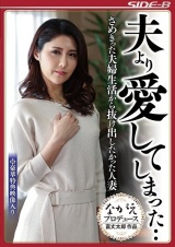 夫より愛してしまった・・ さめきった夫婦生活から抜け出したかった人妻 パッケージ画像