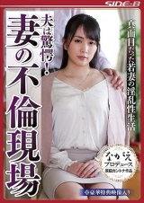 夫は驚愕！妻の不倫現場 真面目だった若妻の淫乱性生活 パッケージ画像