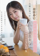 元芸能人 羽田あい 撮影場所はマイホーム  旦那に見つかったらいい訳出来ない・・・ 自宅でドキドキ3SEX パッケージ画像