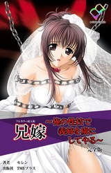 【フルカラー成人版】兄嫁 ～俺の性技で義姉を虜にしてやる～ 完全版 パッケージ画像