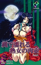 【フルカラー成人版】縄で濡れる熟女の肉壺 完全版 パッケージ画像