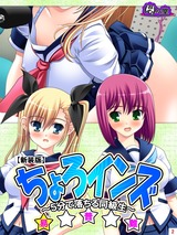 【新装版】ちょろインズ ～5分で落ちる同級生～　2巻 パッケージ画像表