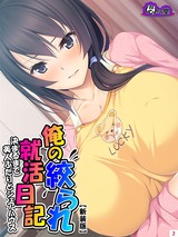 【新装版】俺の絞られ就活日記 ～決まるまで美人ふたりとシェアハウス～　2巻 パッケージ画像表