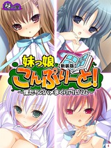 【新装版】妹っ娘こんぷりーと！ ～僕たちのハメまくりアルバム～　4巻 パッケージ画像