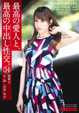 最高の愛人と、最高の中出し性交。 34 生姦狂の保育士さん パッケージ画像表