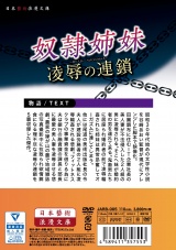 奴●姉妹 凌●の連鎖 パッケージ画像裏