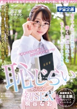 新少子化対策法可決！初対面でいきなり恋に落ち即子作り！地方●●校で英語教師として働く眼鏡地味子な恥ずかしがり屋のなお先生と恥じらい初SEX 桐谷なお Vol.001 パッケージ画像