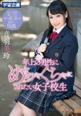 年上の男性にめちゃくちゃにされたい女子校生 音羽美玲 パッケージ画像