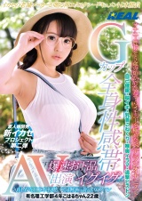 Gカップ全身性感帯爆速お下品イグイグAV出演 毎月AVを100本視聴する正真正銘のAVファン 有名理工学部4年こはるちゃん22歳 パッケージ画像