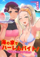 海の家でハーレムバイト！ ギャル＆処女とビーチでエッチ（５） パッケージ画像