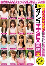 素人女子大生達のガチンコ生中SEX図鑑 2 パッケージ画像