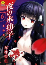 夜の永劫子 6話 影男 パッケージ画像表