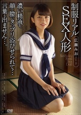 制服リアルSEX人形 濃い精液を、顔と膣にタップリ浴びせられて…言葉も出ません…。 広瀬みお パッケージ画像