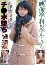 映像学科の学生さん AV制作に興味あって現場に来たら凄テクと男優のタフネスセックスでチ●ポ堕ちしちゃった！ パッケージ画像