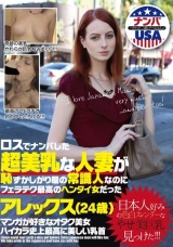 ロスでナンパした超美乳な人妻が恥ずかしがり屋の常識人なのにフェラテク最高のヘンタイ女だった アレックス（24歳） パッケージ画像