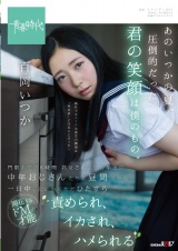あのいつかの夏、圧倒的だった君の笑顔は僕のもの。 百岡（ももおか）いつか 門限までの６時間 お父さんよりも年上の中年おじさんたちに昼間っから一日中、とにかくただひたすら責められ、イカされ、ハメられる パッケージ画像