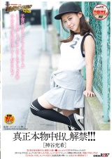 真正本物中出し解禁！！！［神谷充希］ パッケージ画像