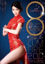 8 COSPLAY CUM FIRE 200minutes 本庄鈴