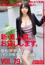 新・素人娘、お貸しします。 79 仮名）朝香ひなた（マンガ喫茶店員）23歳。 パッケージ画像