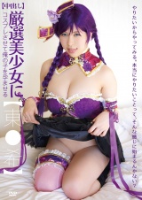 【中出し】厳選美少女にコスプレさせてオレの子を孕ませる！【東●希】 パッケージ画像