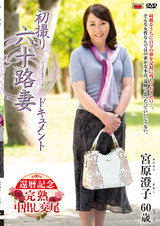 初撮り六十路妻ドキュメント 宮原澄子 パッケージ画像