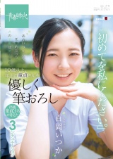 あのいつかの夏、圧倒的だった君の笑顔は僕のもの。 百岡（ももおか）いつか １０歳以上、年上の童貞さんを優しく筆おろし「初めてを私にください。」 パッケージ画像