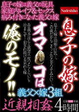 息子の嫁のオマ〇コは俺のモノ!! 近親相姦 パッケージ画像