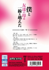 僕と 友達の母は 一線を越えた パッケージ画像裏