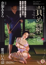 責め縄 パッケージ画像