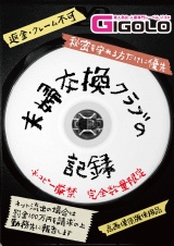 夫婦交換クラブの記録 パッケージ画像