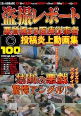 盗撮レポート 悪質極まる医療従事者投稿炎上動画集 パッケージ画像