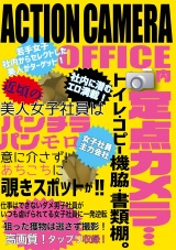ACTIONCAMERA  OFFICE内定点カメラ…トイレ・コピー機脇・書類棚。 パッケージ画像