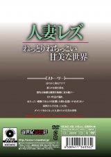 人妻レズ パッケージ画像裏
