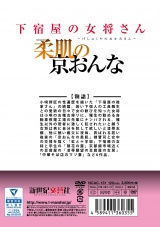 下宿屋の女将さん 柔肌の京おんな パッケージ画像裏