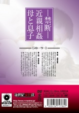 禁断 近親相姦 母と息子 パッケージ画像裏
