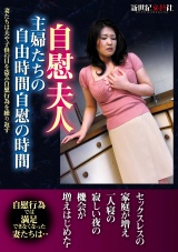 自慰夫人 主婦たちの自由時間自慰の時間 パッケージ画像