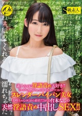 素人なのに淫語責め大好き!!「タイプの男性はちょっとMっぽい人です」というスレンダーパイパン美女 美咲ちゃんの口から紡ぎだされる台本なしの天然淫語責め中出しSEX!! パッケージ画像