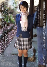 純朴美少女との粘液滴るお泊りセックス 「ママごめんなさい...私、エッチな気持ちに火が着いたら、もう疼いちゃってダメなんです...」 ひなた澪 パッケージ画像