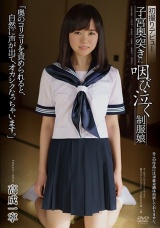 初撮りデビュー 子宮奥突きに咽び泣く制服娘 「奥のコリコリを責められると、自然に声が出て、オカシクなっちゃいます。」 高成一寧 パッケージ画像