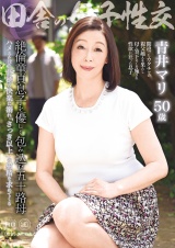 田舎の母子性交 絶倫童貞息子を優しく包み込む五十路母 パッケージ画像