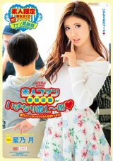 素人ファン参加企画 いきなり欲し～の 星乃月 パッケージ画像