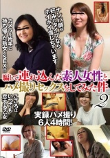 騙して連れ込んだ素人女性とハメ撮りセックスをしてみた件 2 パッケージ画像