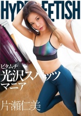 HYPER FETISH ピタムチ光沢スパッツマニア 片瀬仁美 パッケージ画像