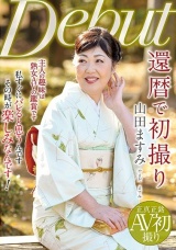 還暦で初撮り 山田ますみ パッケージ画像