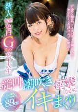 新人敏感色白Gカップ女子大生 パッケージ画像