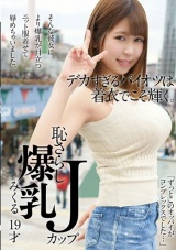 デカすぎるパイオツは着衣でこそ輝く。恥さらし爆乳Jカップみくる パッケージ画像